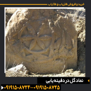 نماد گل در سنگ‌ها و خاک: راهنمای دفینه‌یابی با دقت بالا 09191508725 - 09191508724