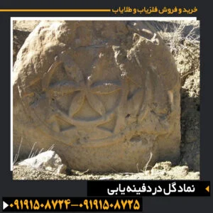 نماد گل در سنگ‌ها و خاک: راهنمای دفینه‌یابی با دقت بالا 09191508725 - 09191508724