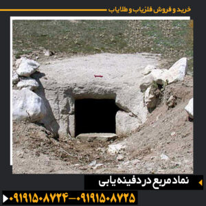 تصویر مربع باستانی بهعنوان نماد ساختارهای منظم، مسیرهای پنهان و نشانههای تدفینی 09191508725 - 09191508724