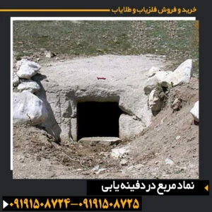 تصویر مربع باستانی بهعنوان نماد ساختارهای منظم، مسیرهای پنهان و نشانههای تدفینی 09191508725 - 09191508724