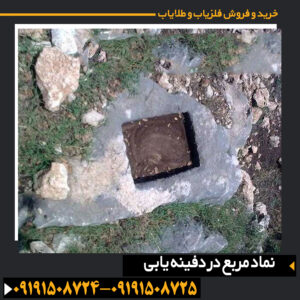 حکاکی نماد مربع بر روی سنگ باستانی برای نشاندادن ساختارهای تدفینی و اتاقکهای زیرزمینی 09191508725 - 09191508724