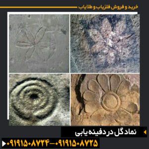 مطالعه موردی نماد گل و کاربرد آن در یافتن گنجینه‌ها 09191508725 - 09191508724