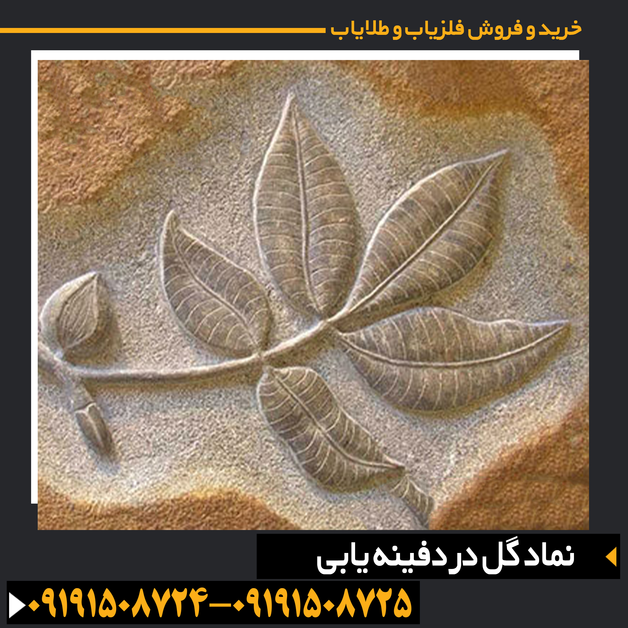 نماد گل در دفینهیابی و نقش آن در پیدا کردن گنجهای پنهان 09191508725 - 09191508724