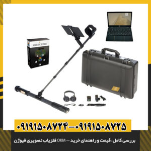 فلزیاب تصویری فیوژن OKM — بررسی کامل، قیمت و راهنمای خرید 09191508725 - 09191508724