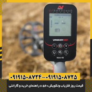 تصویر دستگاه فلزیاب Minelab VANQUISH 560 با طراحی ارگونومیک و نمایشگر دیجیتال، مناسب برای کاوش در زمین‌های مختلف 09191508725 - 09191508724