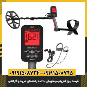 فلزیاب ونکویش ۵۶۰ مدل ۲۰۲۵، مجهز به تکنولوژی Multi-IQ و کویل Double-D ضدآب برای جست‌وجوی طلا و سکه 09191508725 - 09191508724