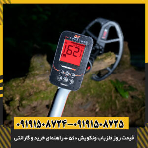 کاربر در حال استفاده از فلزیاب ونکویش ۵۶۰ در زمین کشاورزی برای کاوش فلزات با دقت بالا و عملکرد چندفرکانسی 09191508725 - 09191508724