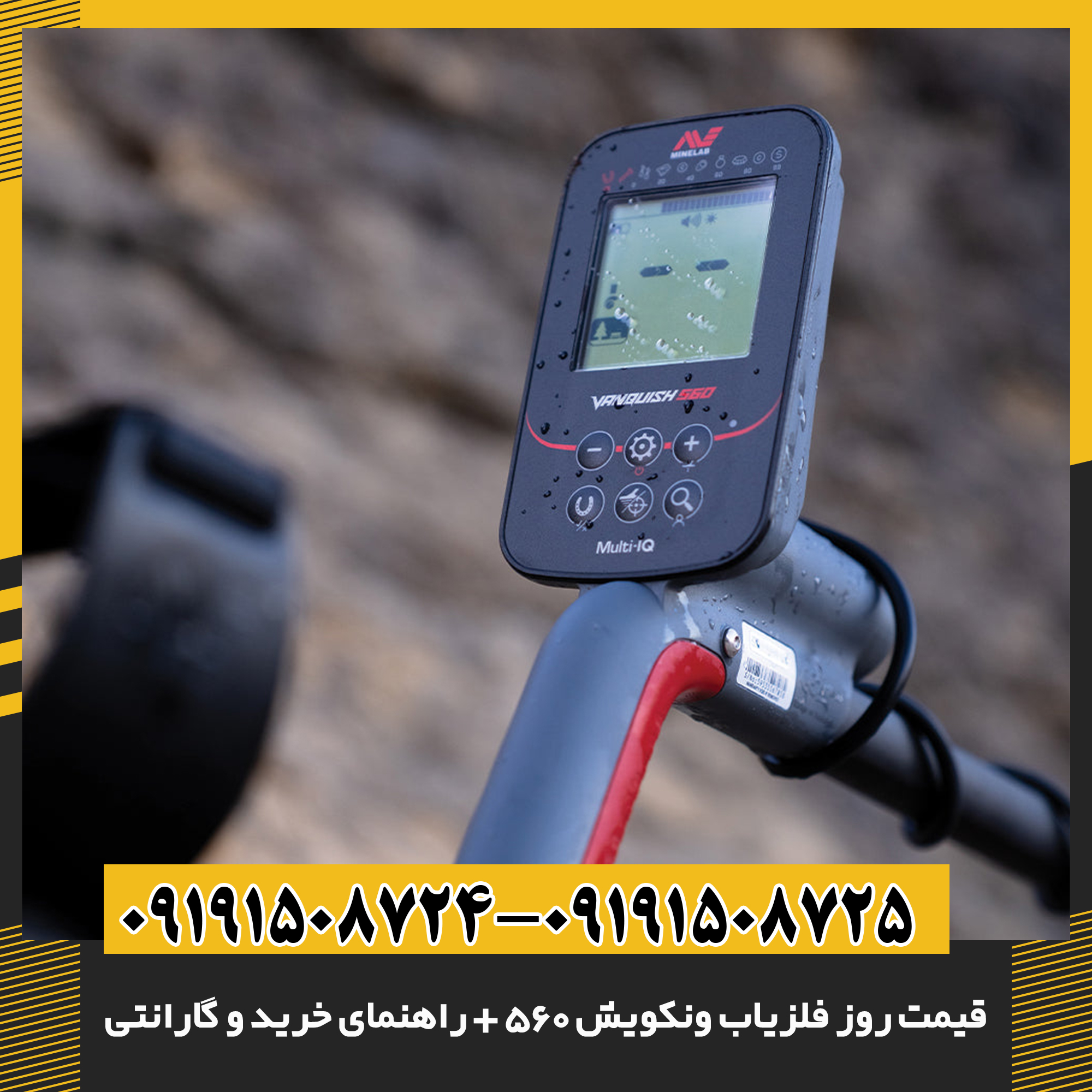 قیمت روز فلزیاب ونکویش ۵۶۰ + راهنمای خرید و گارانتی 09191508725 - 09191508724