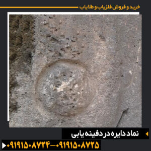 دایره به عنوان علامت دفینه و کاربرد آن در نقشه‌ها و علائم زیرزمینی 09191508725 - 09191508724