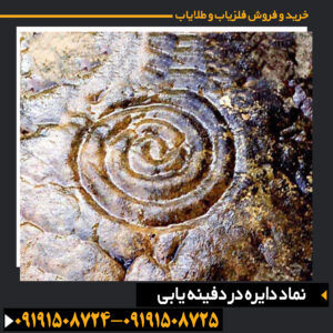 بررسی و تحلیل نماد دایره در دفینه‌یابی و موقعیت‌یابی اهداف زیرزمینی 09191508725 - 09191508724