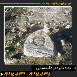 نماد دایره در دفینه‌ها و نقش آن در شناسایی مکان‌های مخفی و آثار باستانی 09191508725 - 09191508724