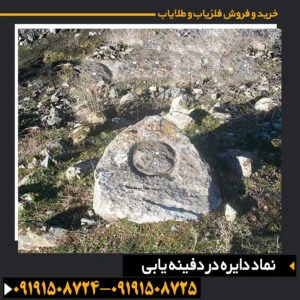 نماد دایره در دفینه‌ها و نقش آن در شناسایی مکان‌های مخفی و آثار باستانی 09191508725 - 09191508724