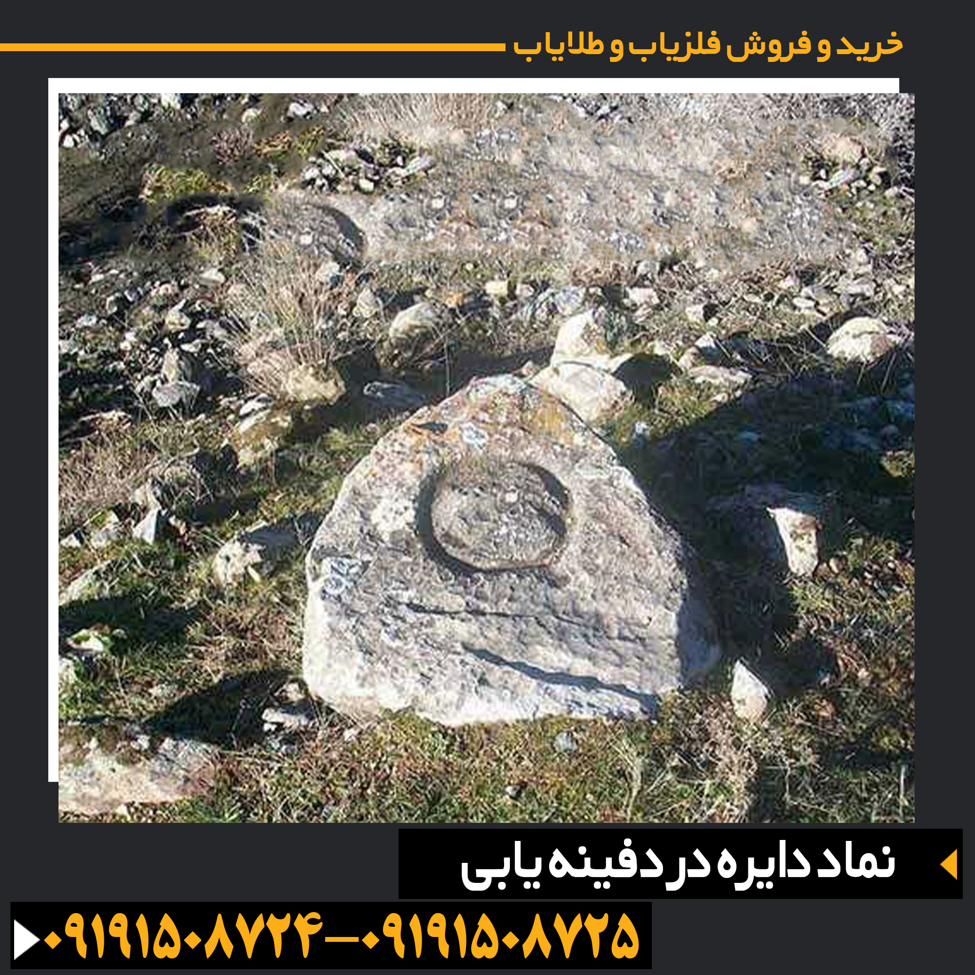 نماد دایره در دفینهها و نقش آن در شناسایی مکانهای مخفی و آثار باستانی 09191508725 - 09191508724