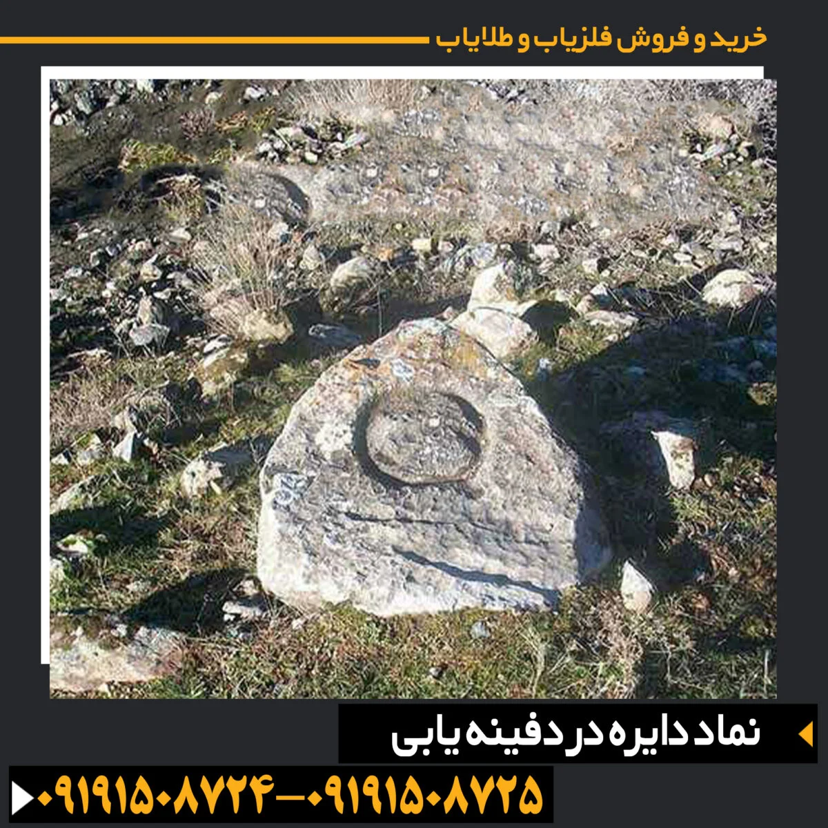 نماد دایره در دفینهها و نقش آن در شناسایی مکانهای مخفی و آثار باستانی 09191508725 - 09191508724