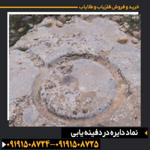 نماد دایره در دفینه‌یابی و تفسیر آن در کشف گنج و فلزات پنهان 09191508725 - 09191508724