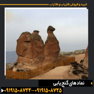 "نمادهای دفینه‌یابی ایرانی شامل نشانه‌های حیوانی، نجومی و گیاهی برای تشخیص مسیر و محل گنج" 09191508725 - 09191508724