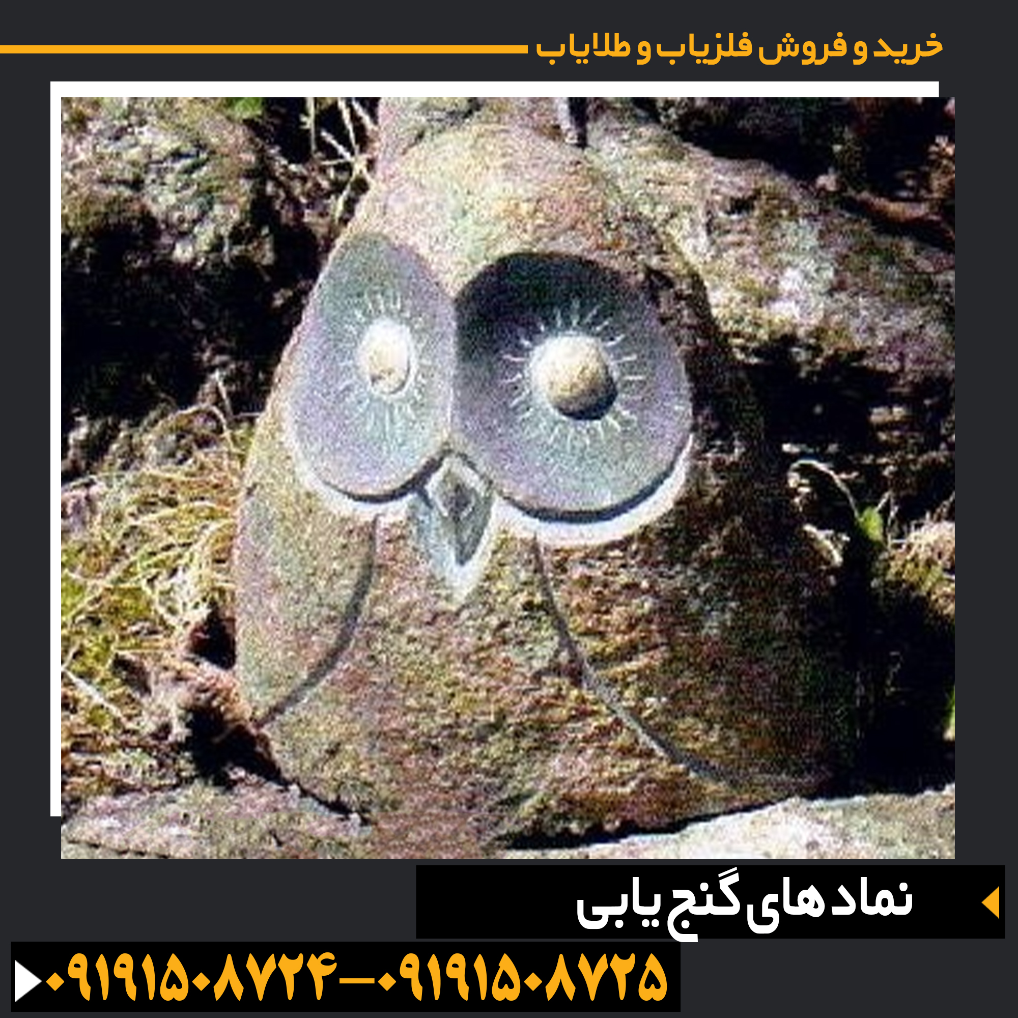 "حکاکیهای قدیمی شامل نشانههای گنج، نمادهای مار، خورشید و اشکال هندسی بر روی سنگهای تاریخی" 09191508725 - 09191508724