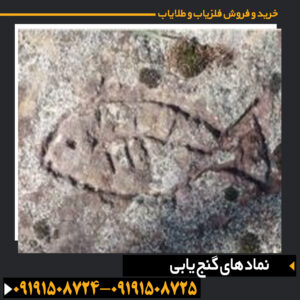 "تصویر مجموعه‌ای از نشانه‌های گنج‌یابی باستانی شامل پیکان، ستاره، کاسه‌سنگ و علائم رمزدار" 09191508725 - 09191508724