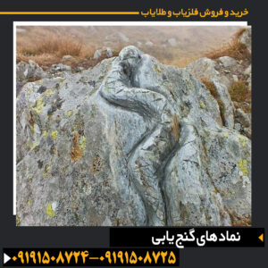 "تصویر نمادهای گنج‌یابی روی سنگ‌های باستانی همراه با علائم حیوانی و هندسی برای تفسیر محل دفینه" 09191508725 - 09191508724