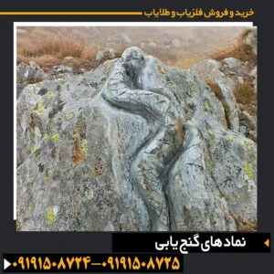 "تصویر نمادهای گنجیابی روی سنگهای باستانی همراه با علائم حیوانی و هندسی برای تفسیر محل دفینه" 09191508725 - 09191508724