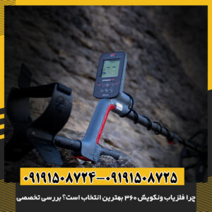 فلزیاب ونکویش 360 با مقاومت در برابر گرد و غبار و شرایط آب و هوایی مختلف 09191508725 - 09191508724