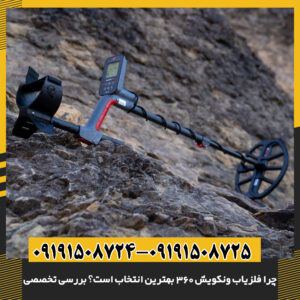 فلزیاب ونکویش 360 در حال کاوش زمین با نمایشگر دیجیتال روشن 09191508725 - 09191508724