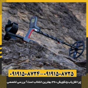 فلزیاب ونکویش 360 در حال کاوش زمین با نمایشگر دیجیتال روشن 09191508725 - 09191508724
