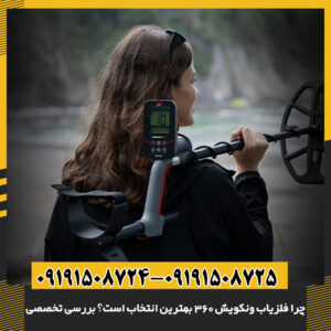 چرا فلزیاب ونکویش 360 بهترین انتخاب است؟ بررسی تخصصی 09191508725 - 09191508724