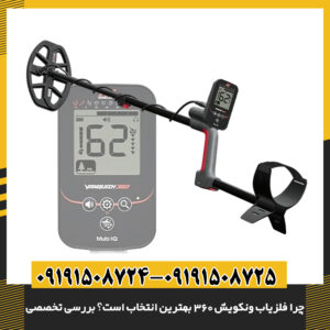 فلزیاب ونکویش 360 مناسب برای کاوش طلا، سکه و اشیای دفینه 09191508725 - 09191508724