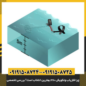 نمای نزدیک سنسورها و الگوریتم‌های پیشرفته فلزیاب ونکویش 360 09191508725 - 09191508724