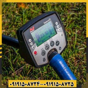 فلزیاب اکسپلورر اس ای 09191508725 - 09191508724