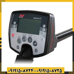 فلزیاب اکسپلورر اس ای 09191508725 - 09191508724