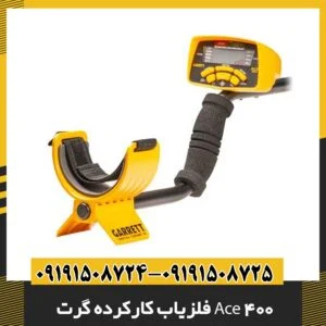 فلزیاب کارکرده گرت Ace 400 09191508725 - 09191508724