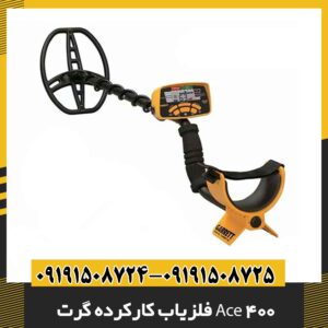 فلزیاب کارکرده گرت Ace 400 09191508725 - 09191508724