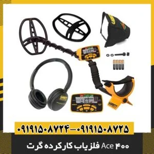 فلزیاب کارکرده گرت Ace 400 09191508725 - 09191508724