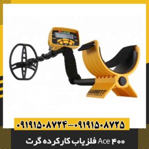 فلزیاب کارکرده گرت Ace 400 09191508725 - 09191508724