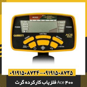 فلزیاب کارکرده گرت Ace 400 09191508725 - 09191508724