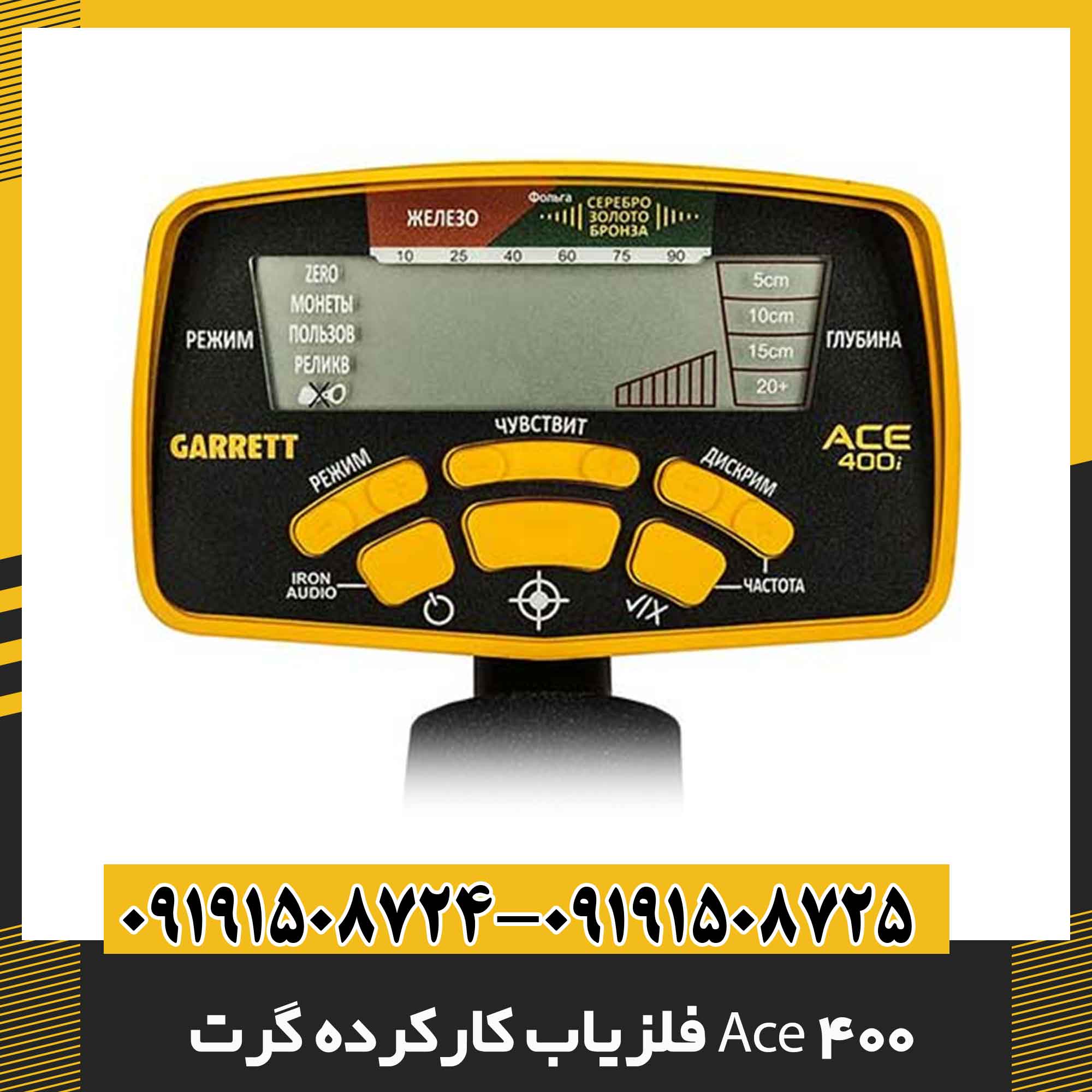 فلزیاب کارکرده گرت Ace 400 09191508725 - 09191508724