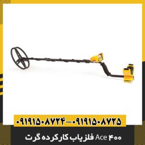 فلزیاب کارکرده گرت Ace 400 09191508725 - 09191508724