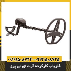 فلزیاب کارکرده گرت ای تی پرو 09191508725 - 09191508724