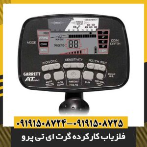 فلزیاب کارکرده گرت ای تی پرو 09191508725 - 09191508724