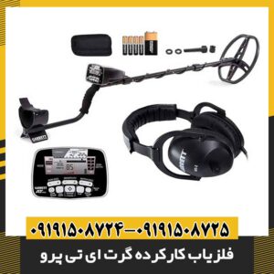 فلزیاب کارکرده گرت ای تی پرو 09191508725 - 09191508724