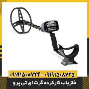 فلزیاب کارکرده گرت ای تی پرو 09191508725 - 09191508724