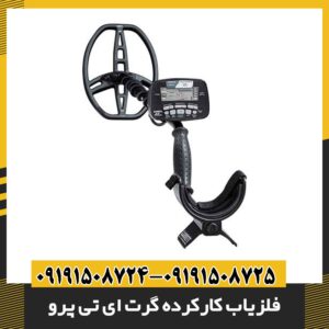 فلزیاب کارکرده گرت ای تی پرو 09191508725 - 09191508724