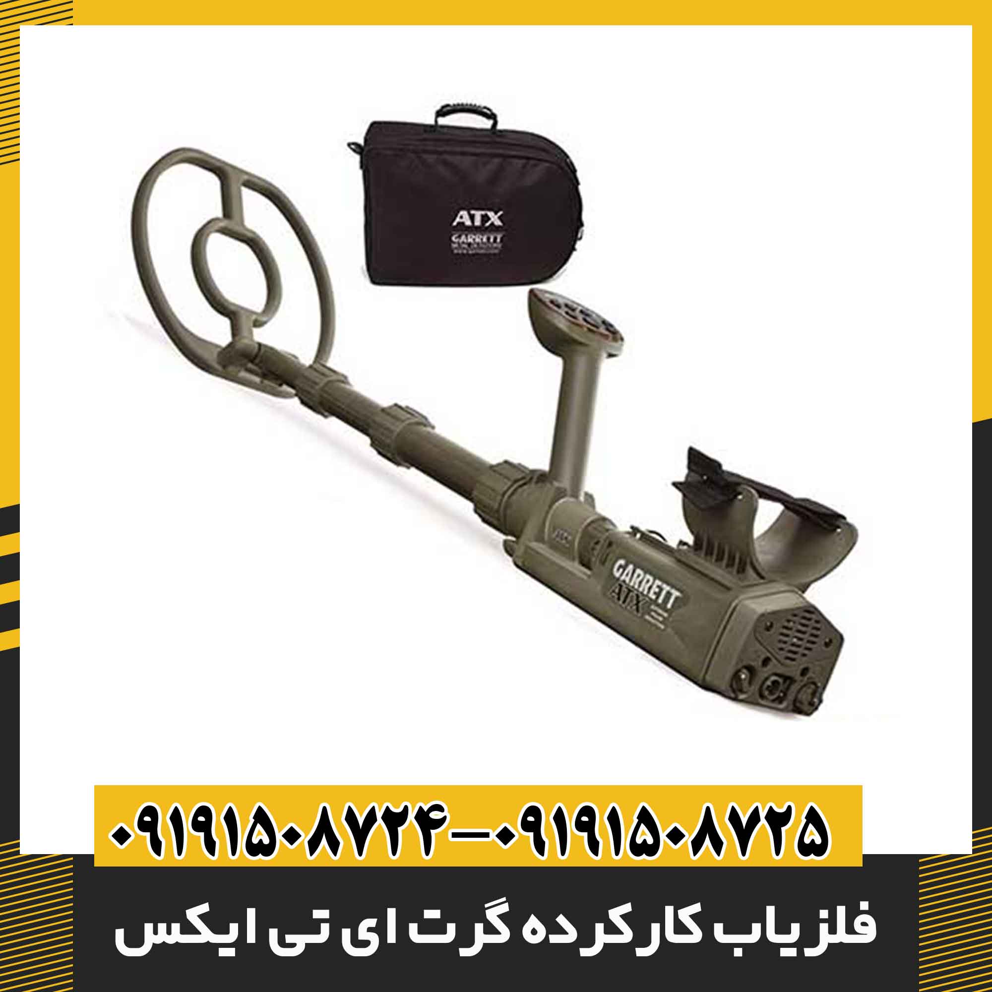 فلزیاب کارکرده گرت ای تی ایکس 09191508725 - 09191508724