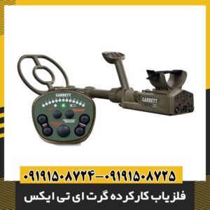 فلزیاب کارکرده گرت ای تی ایکس 09191508725 - 09191508724