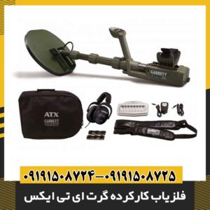 فلزیاب کارکرده گرت ای تی ایکس 09191508725 - 09191508724