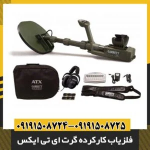 فلزیاب کارکرده گرت ای تی ایکس 09191508725 - 09191508724