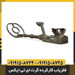 فلزیاب کارکرده گرت ای تی ایکس 09191508725 - 09191508724