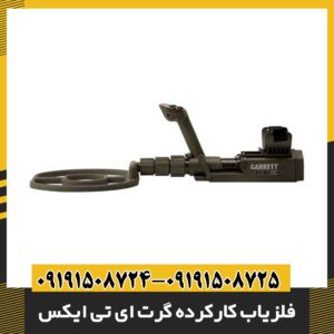 فلزیاب کارکرده گرت ای تی ایکس 09191508725 - 09191508724